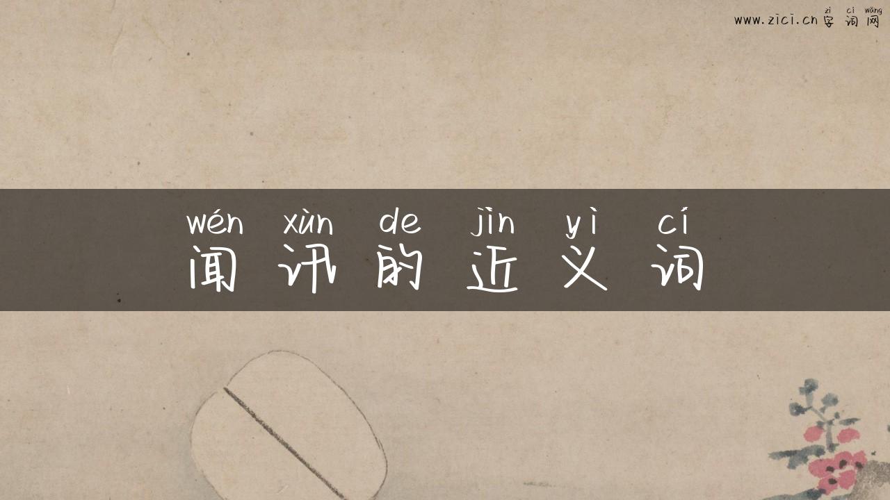闻讯的近义词
