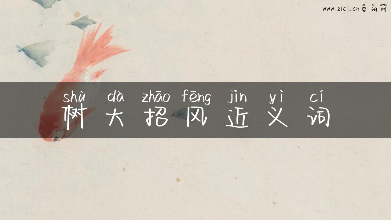 树大招风近义词