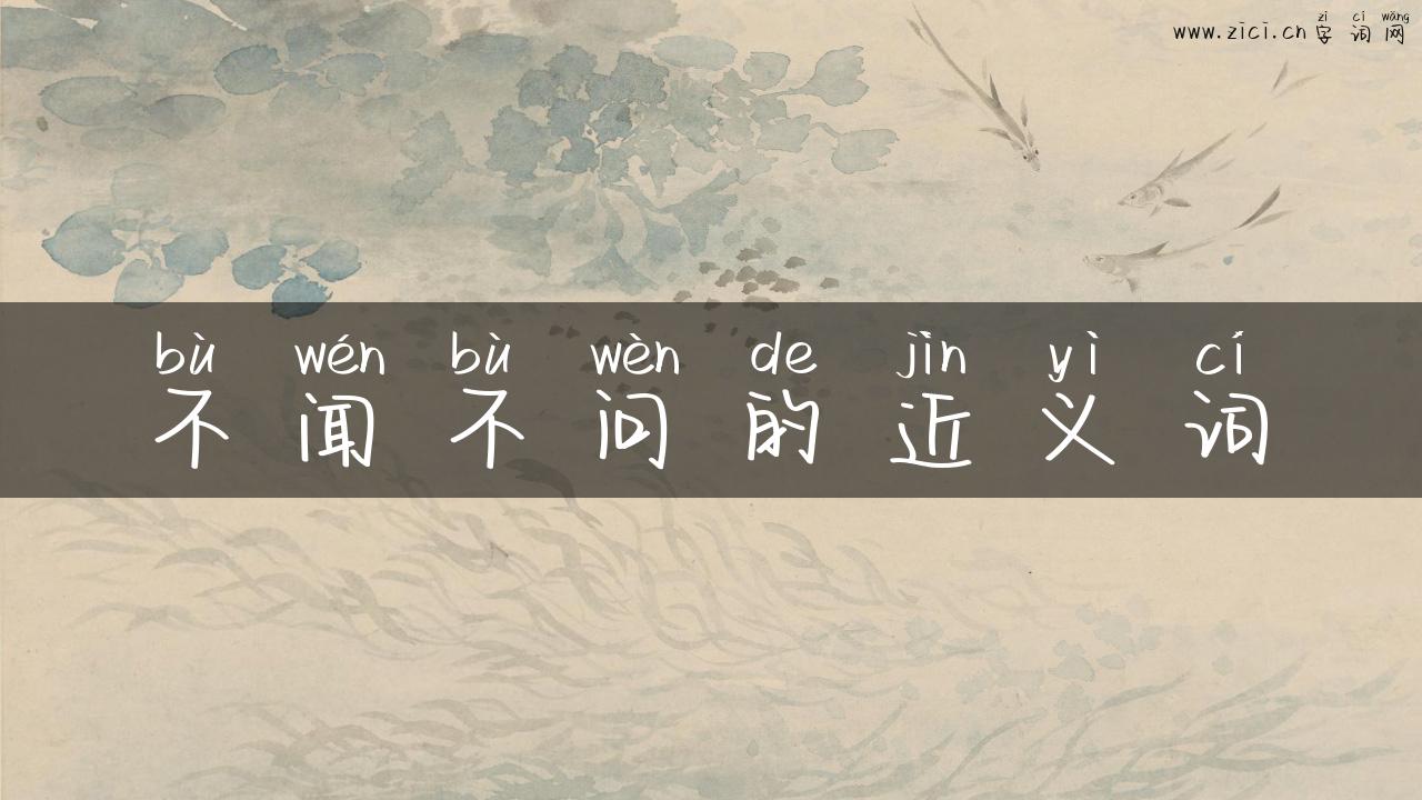 不闻不问的近义词