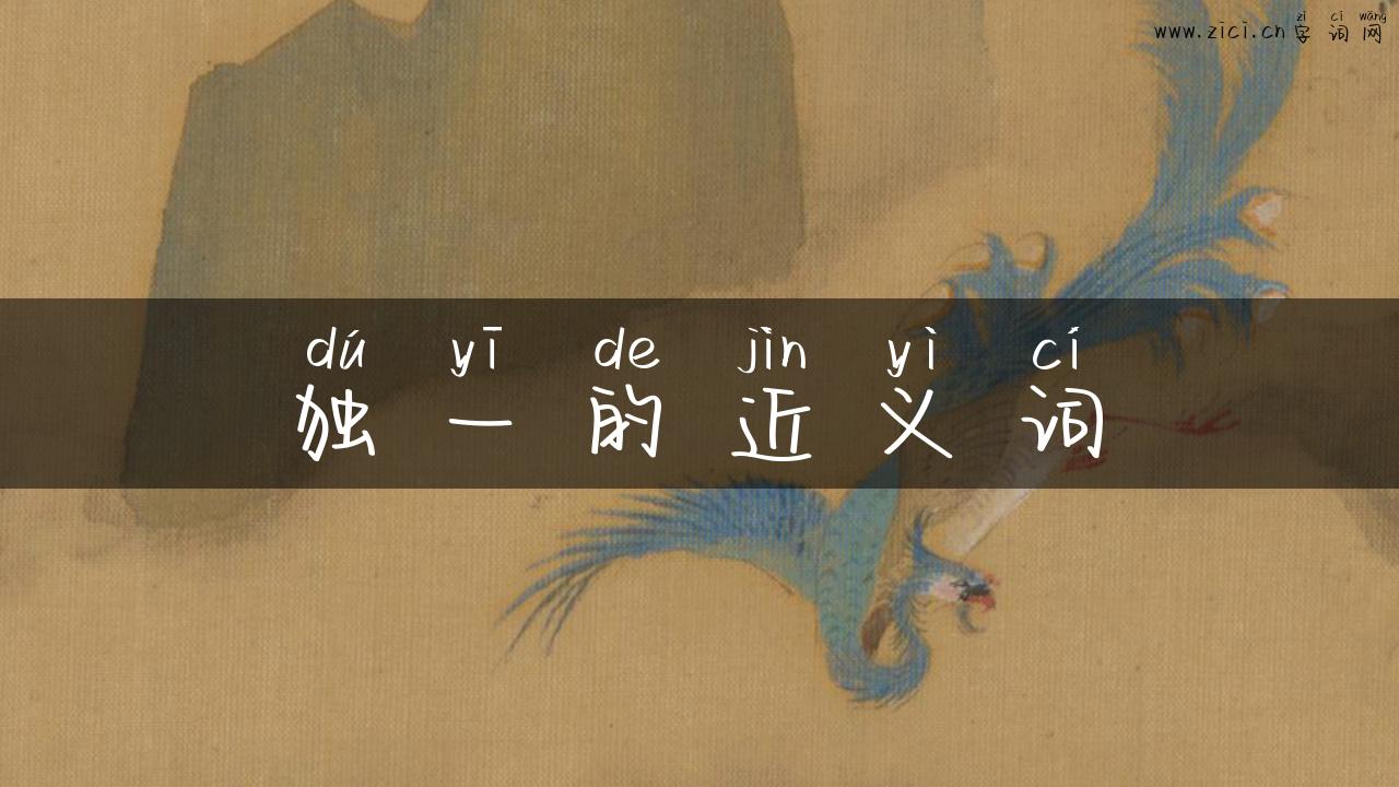 独一的近义词