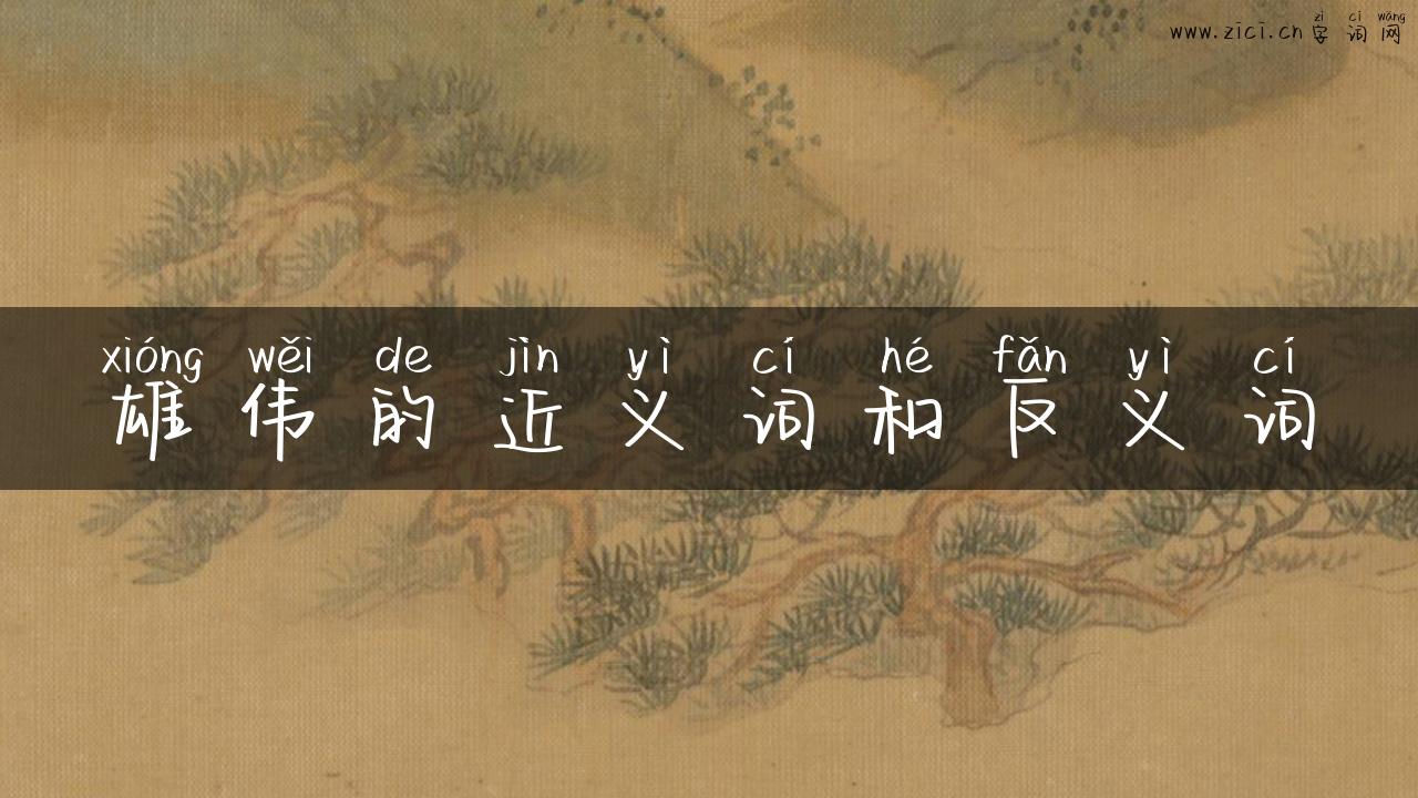 雄伟的近义词和反义词