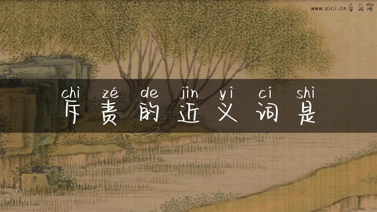斥责的近义词是