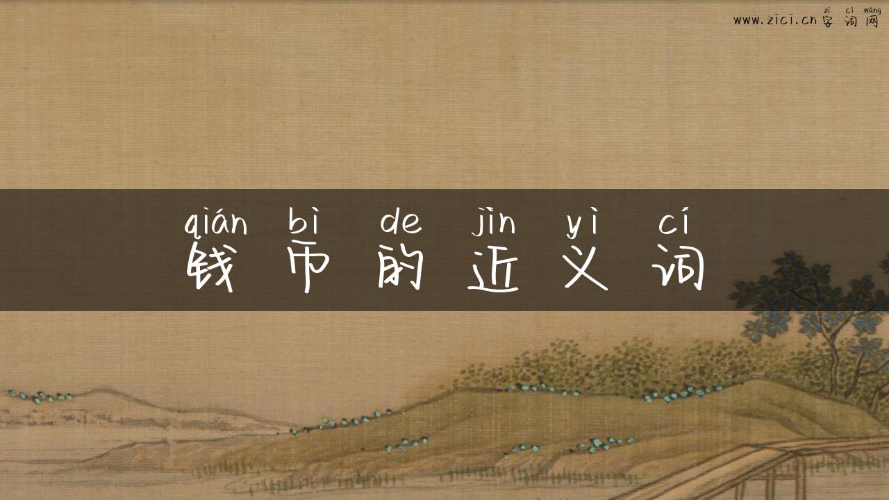 钱币的近义词