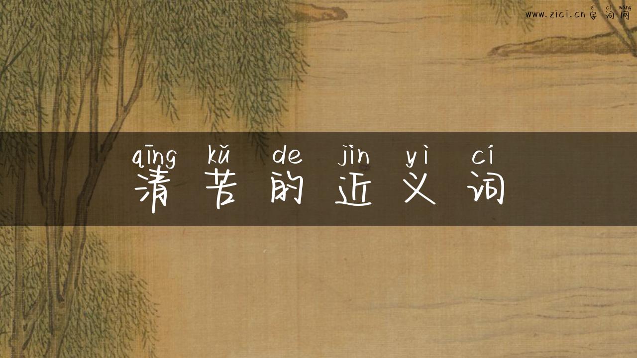 清苦的近义词