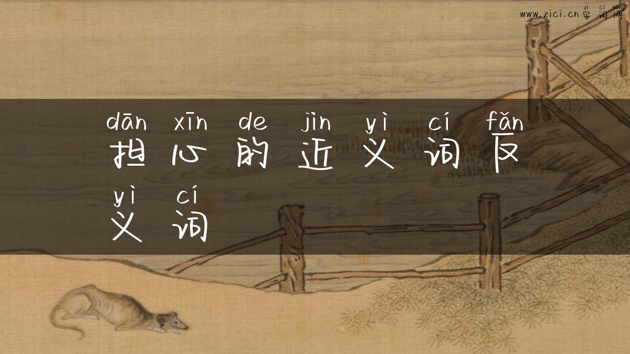 担心的近义词反义词