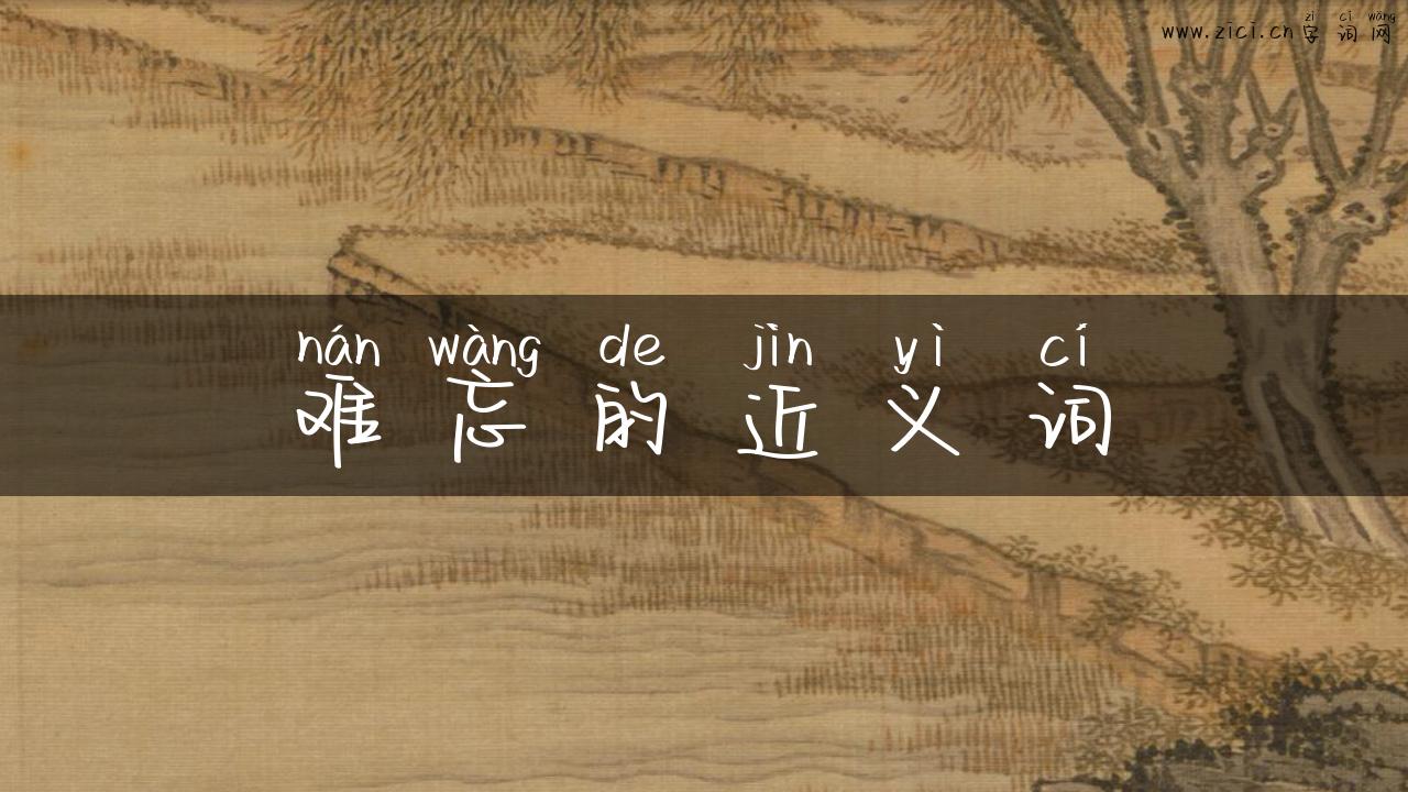 难忘的近义词