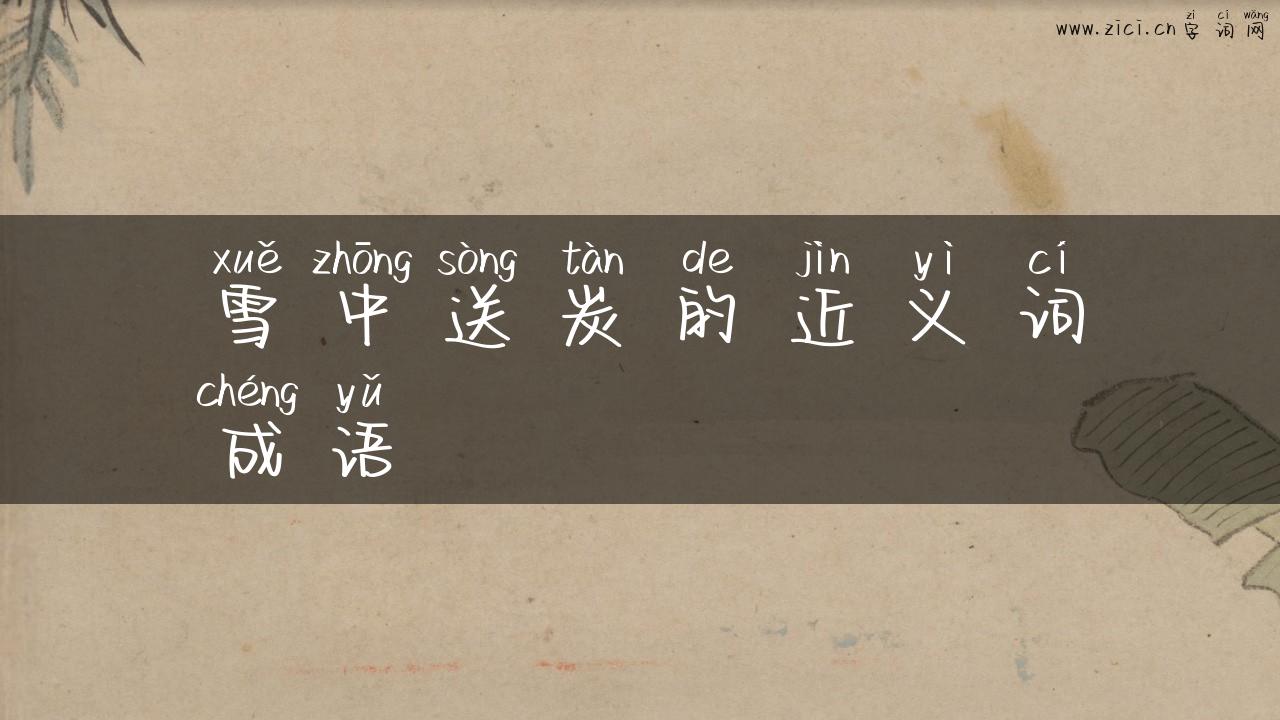雪中送炭的近义词成语