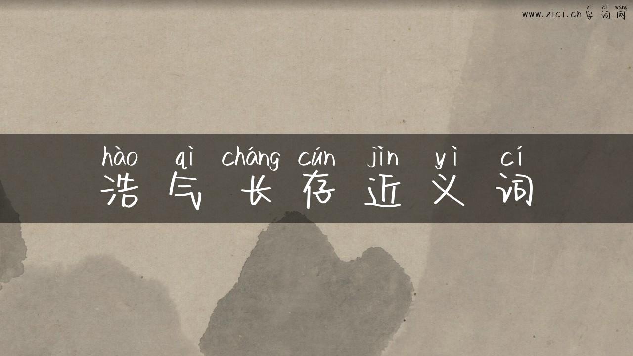 浩气长存近义词