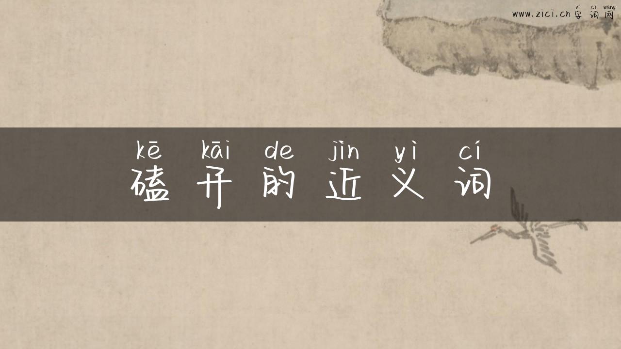 磕开的近义词