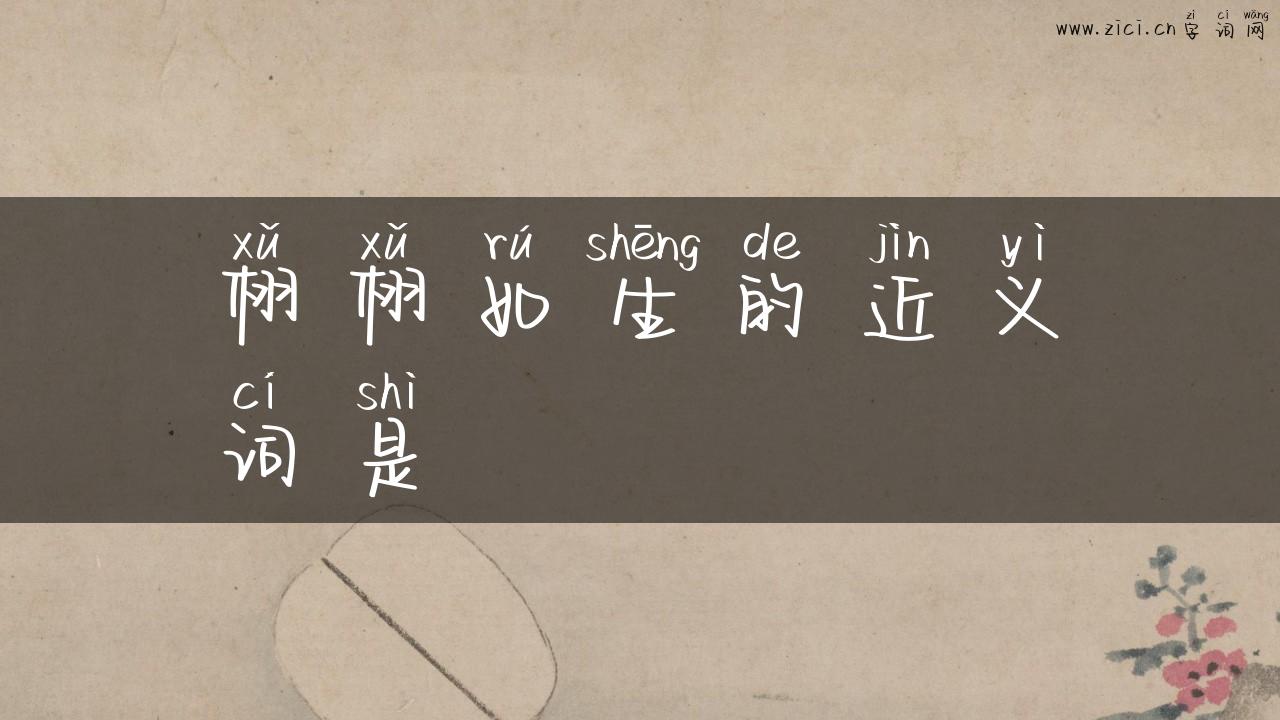 栩栩如生的近义词是
