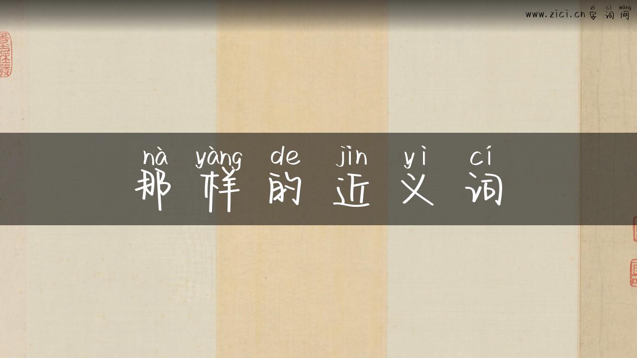 那样的近义词