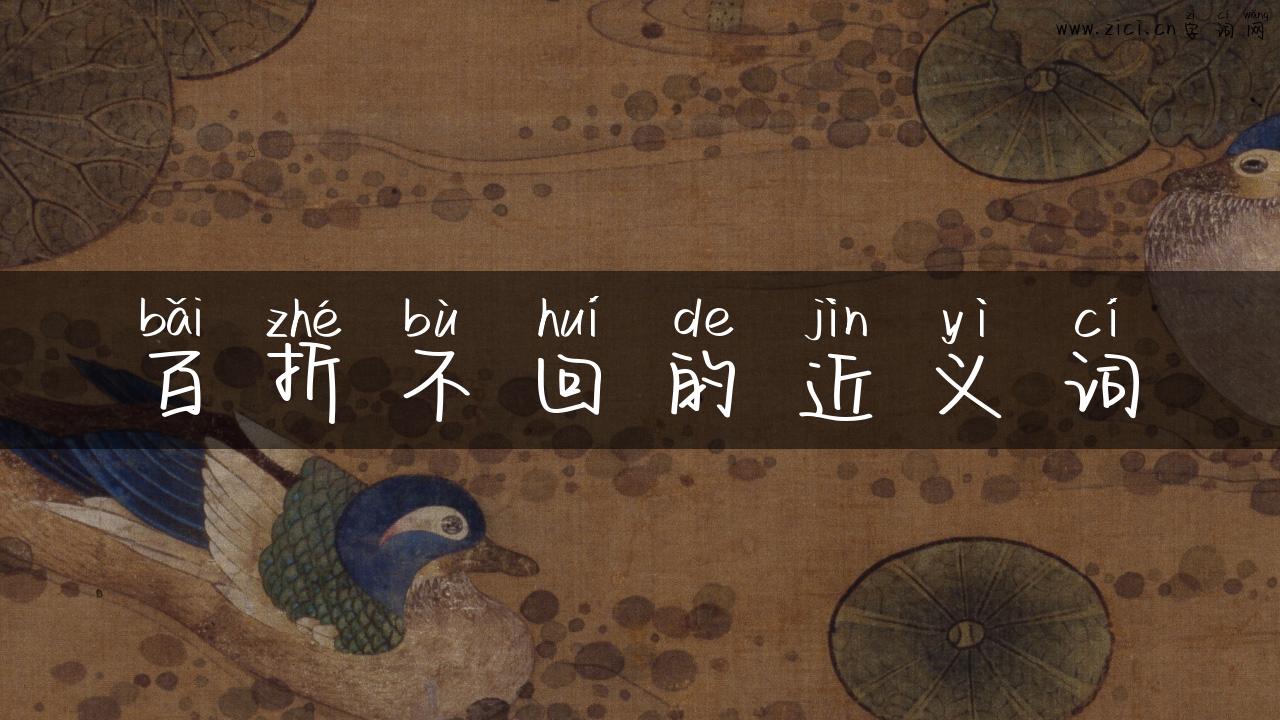 百折不回的近义词