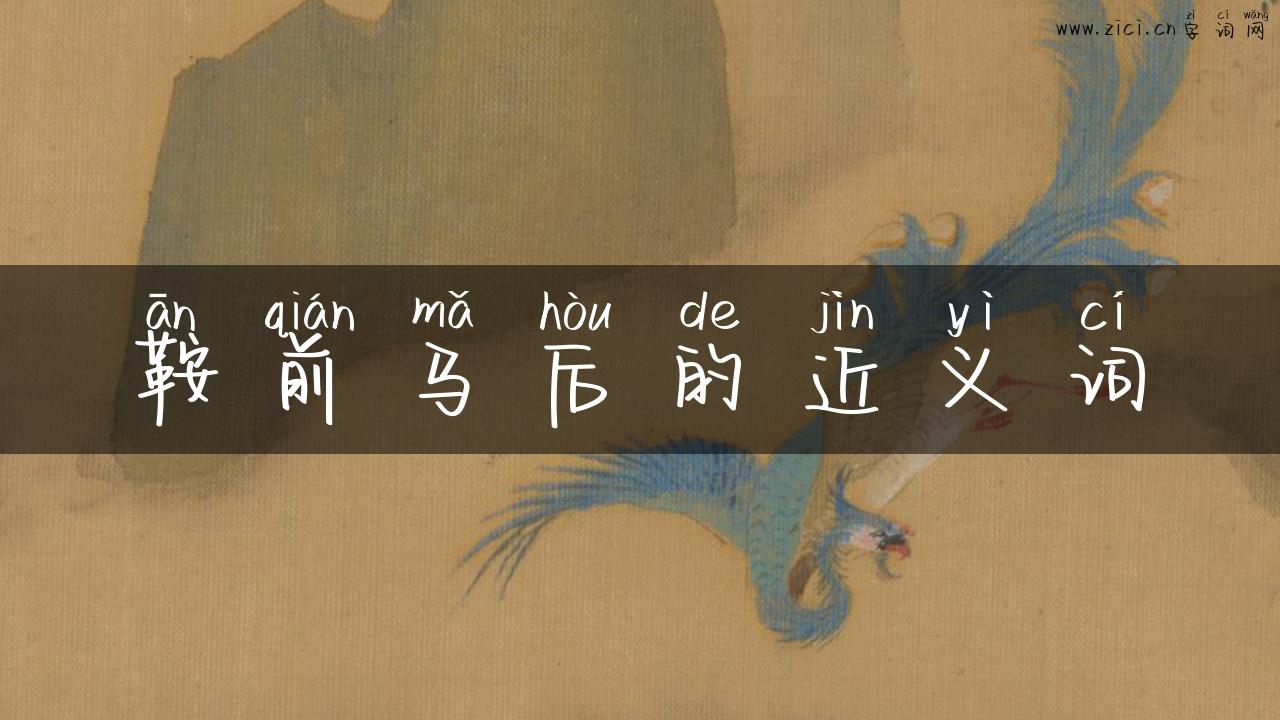鞍前马后的近义词