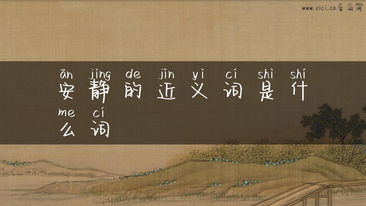 安静的近义词是什么词