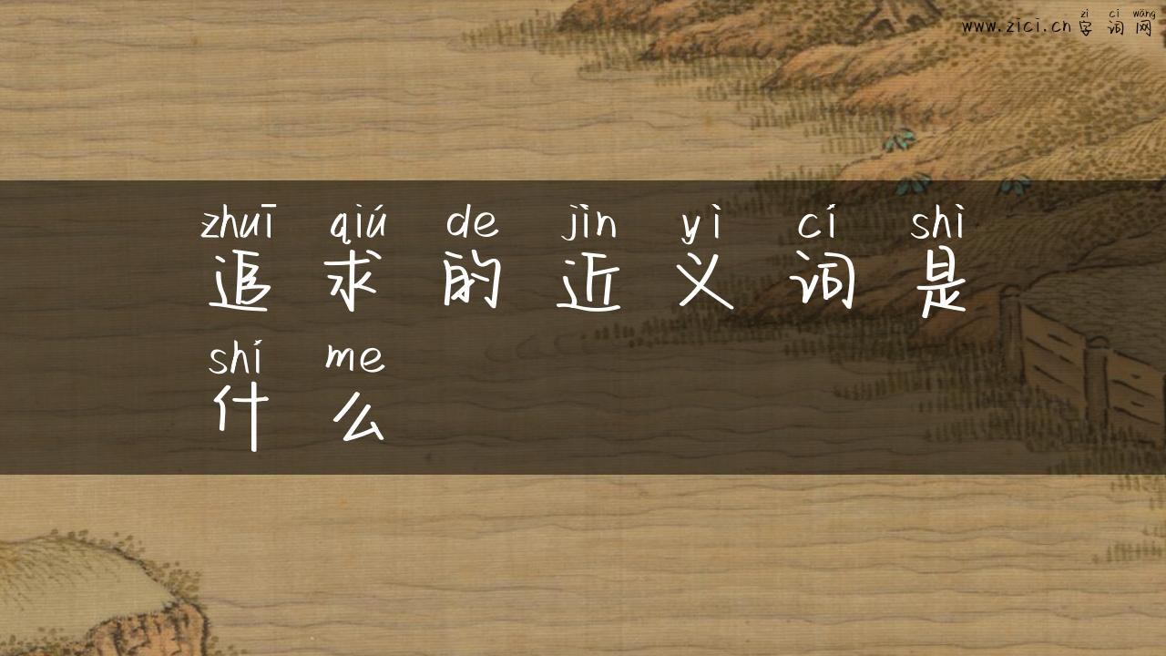 追求的近义词是什么