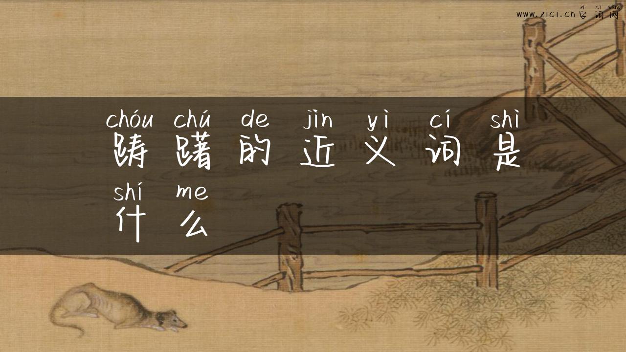 踌躇的近义词是什么