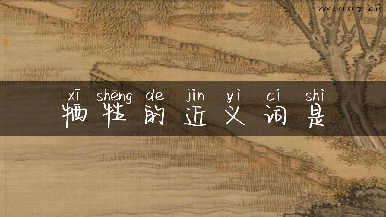 牺牲的近义词是