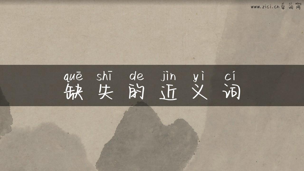 缺失的近义词