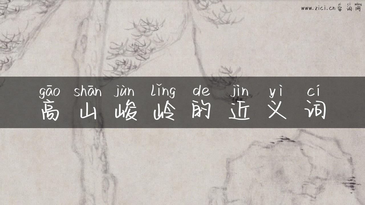 高山峻岭的近义词