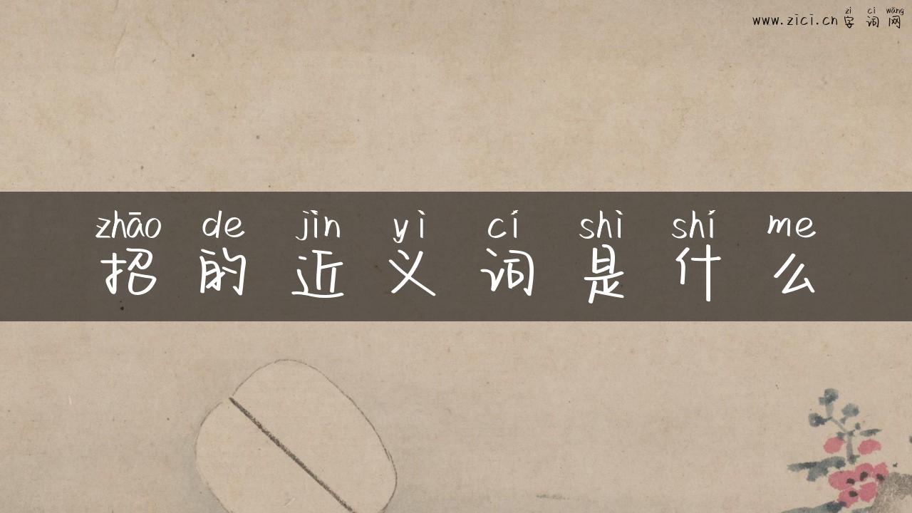 招的近义词是什么