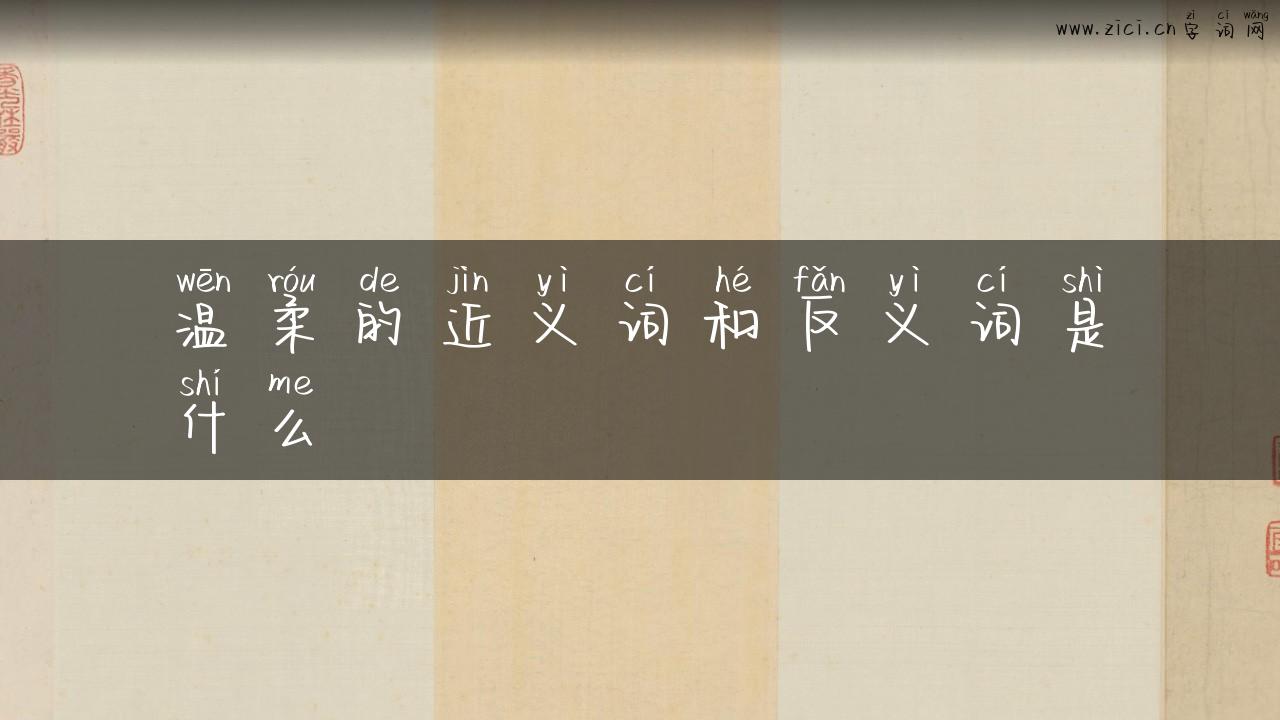 温柔的近义词和反义词是什么