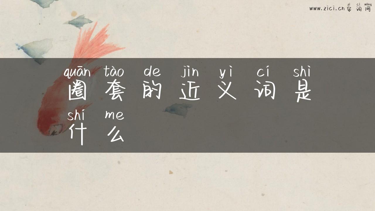 圈套的近义词是什么