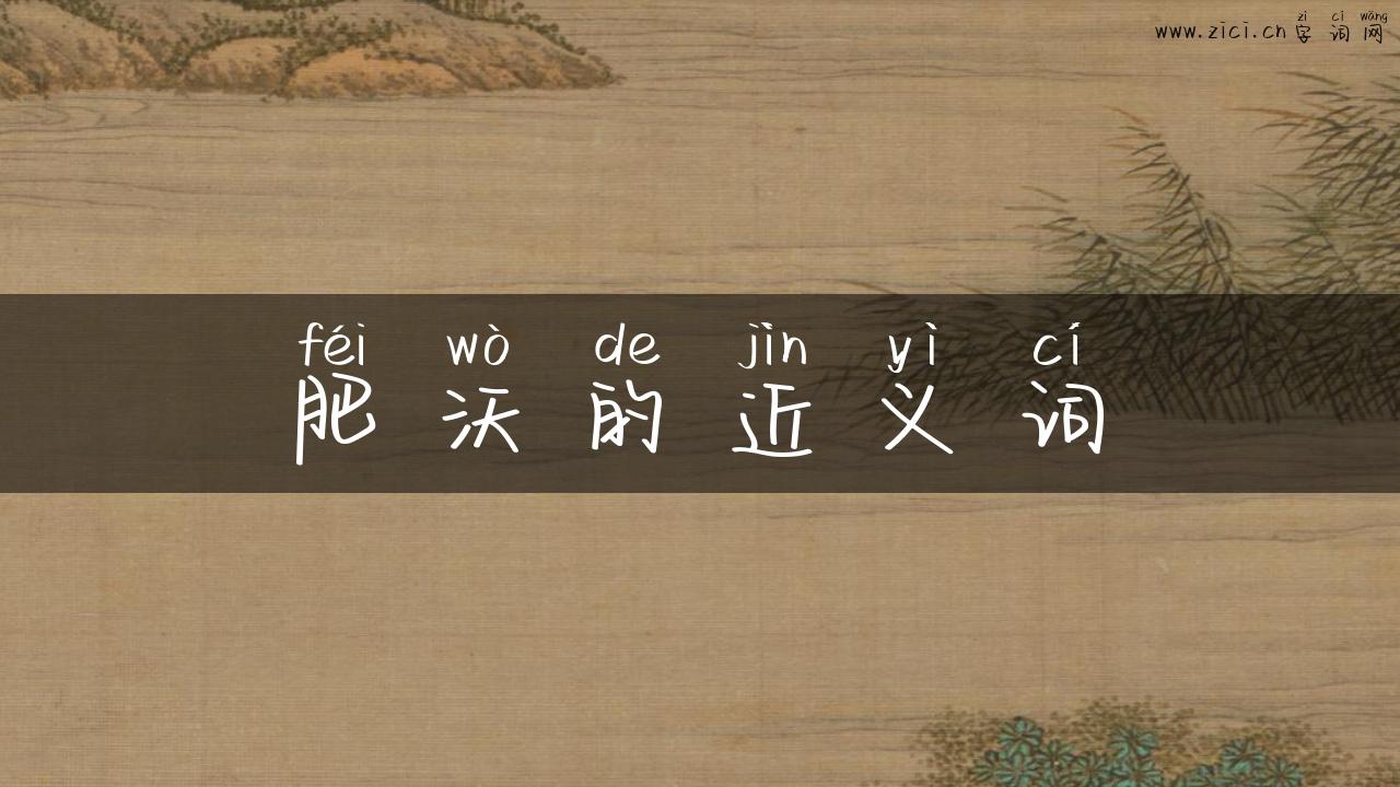 肥沃的近义词