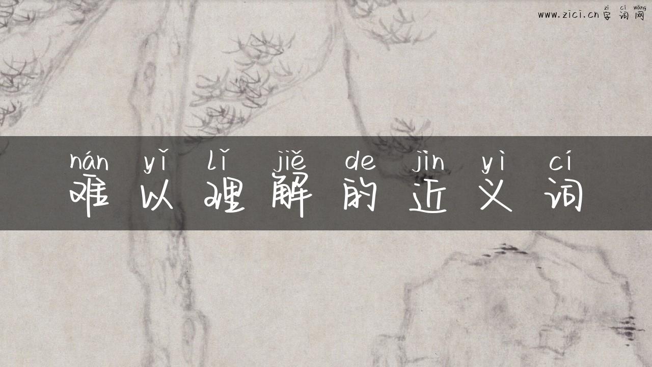 难以理解的近义词