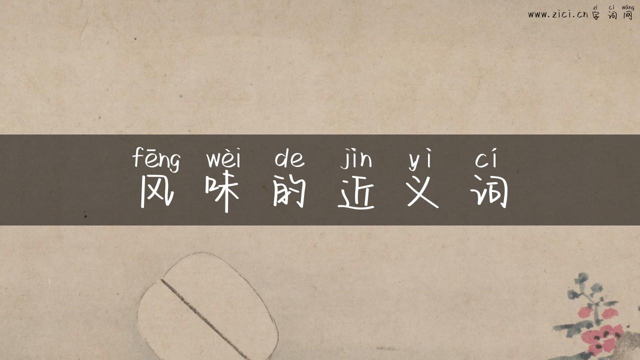 风味的近义词