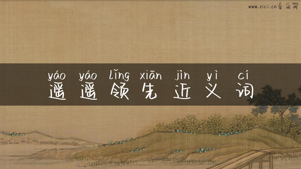 遥遥领先近义词