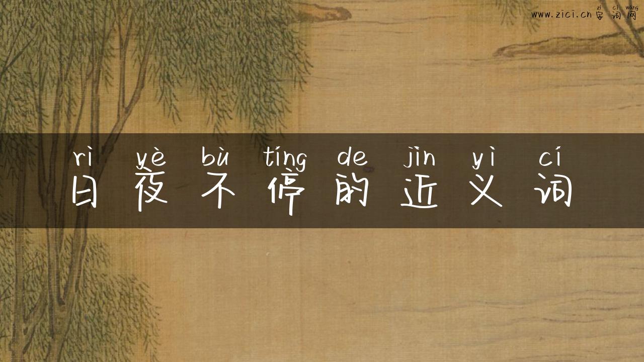 日夜不停的近义词