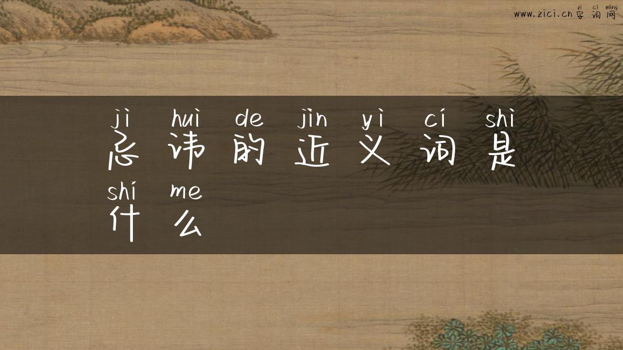 忌讳的近义词是什么