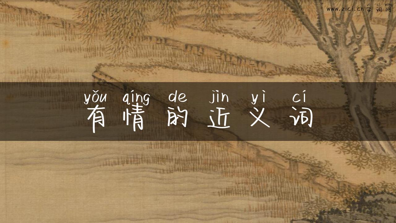 有情的近义词