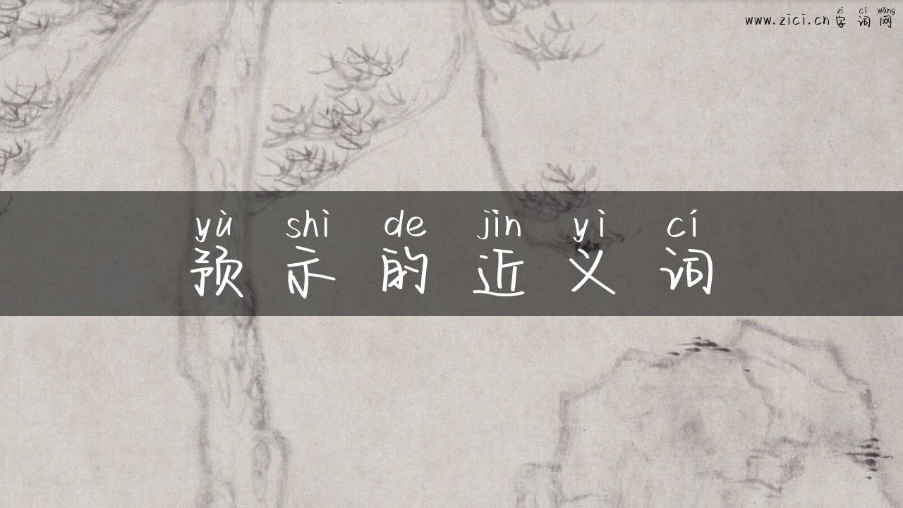 预示的近义词