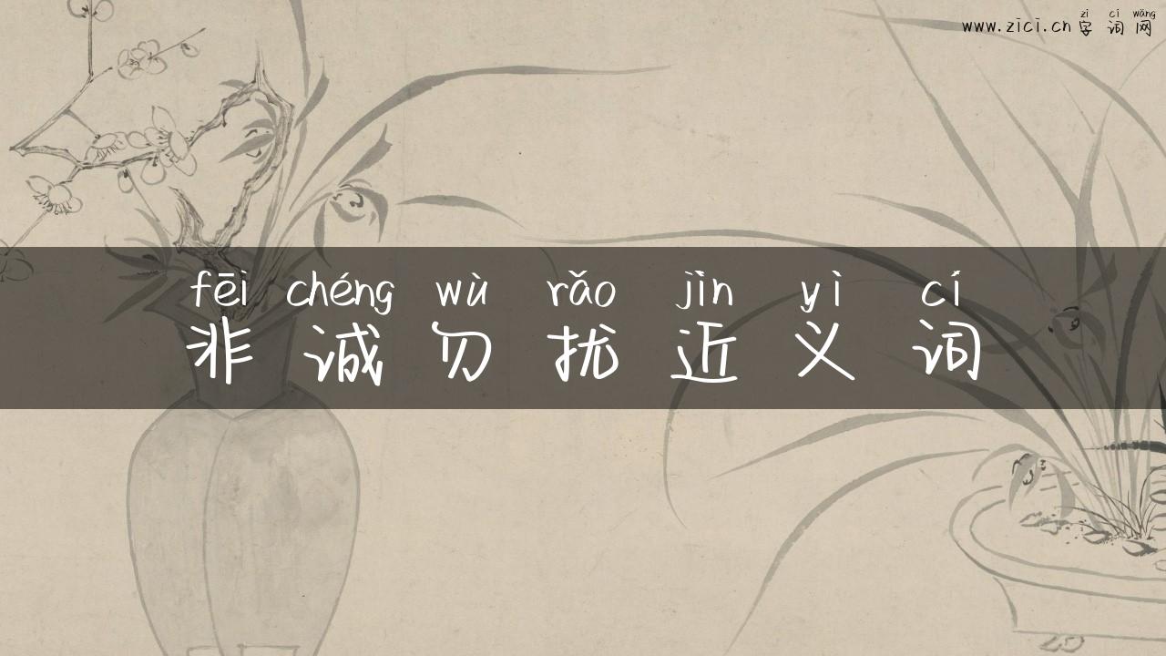 非诚勿扰近义词