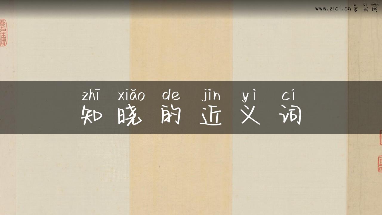 知晓的近义词