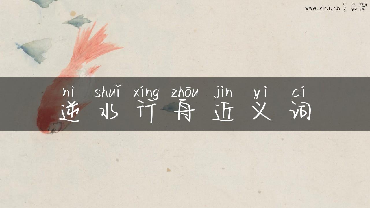 逆水行舟近义词