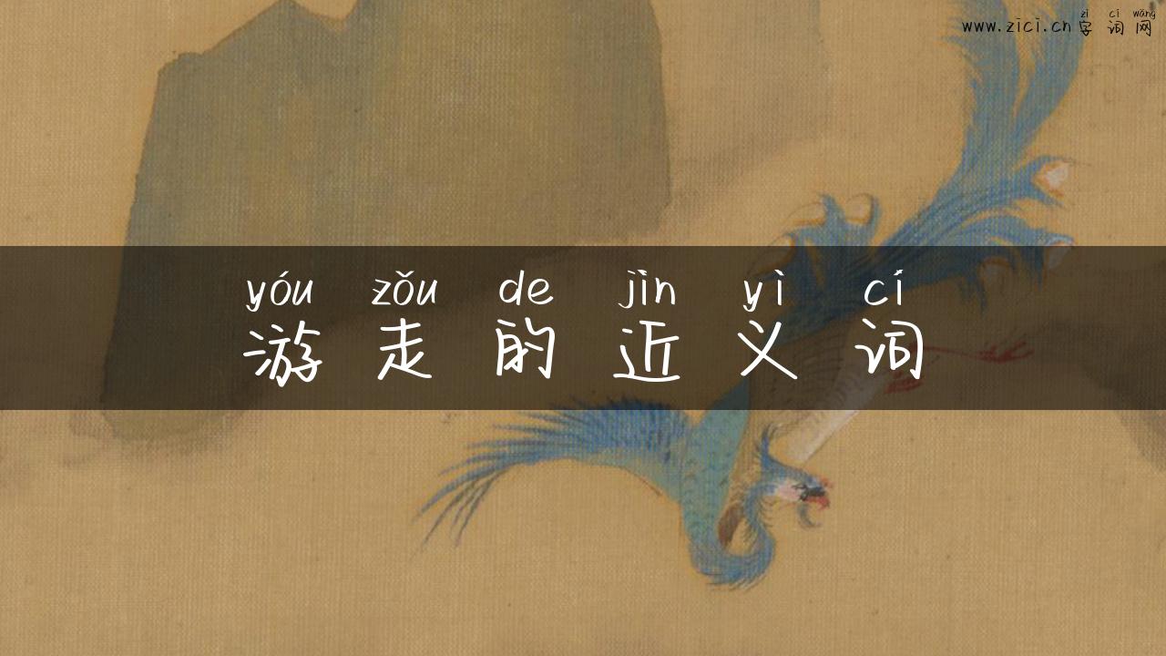 游走的近义词