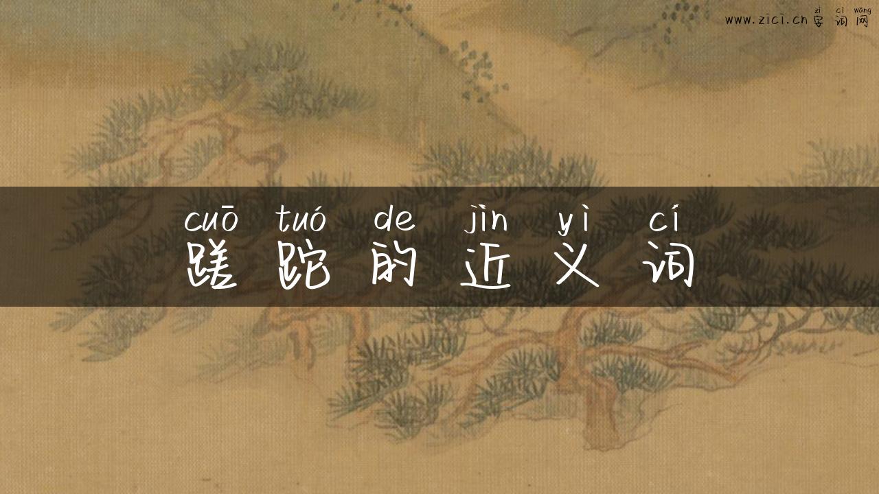 蹉跎的近义词