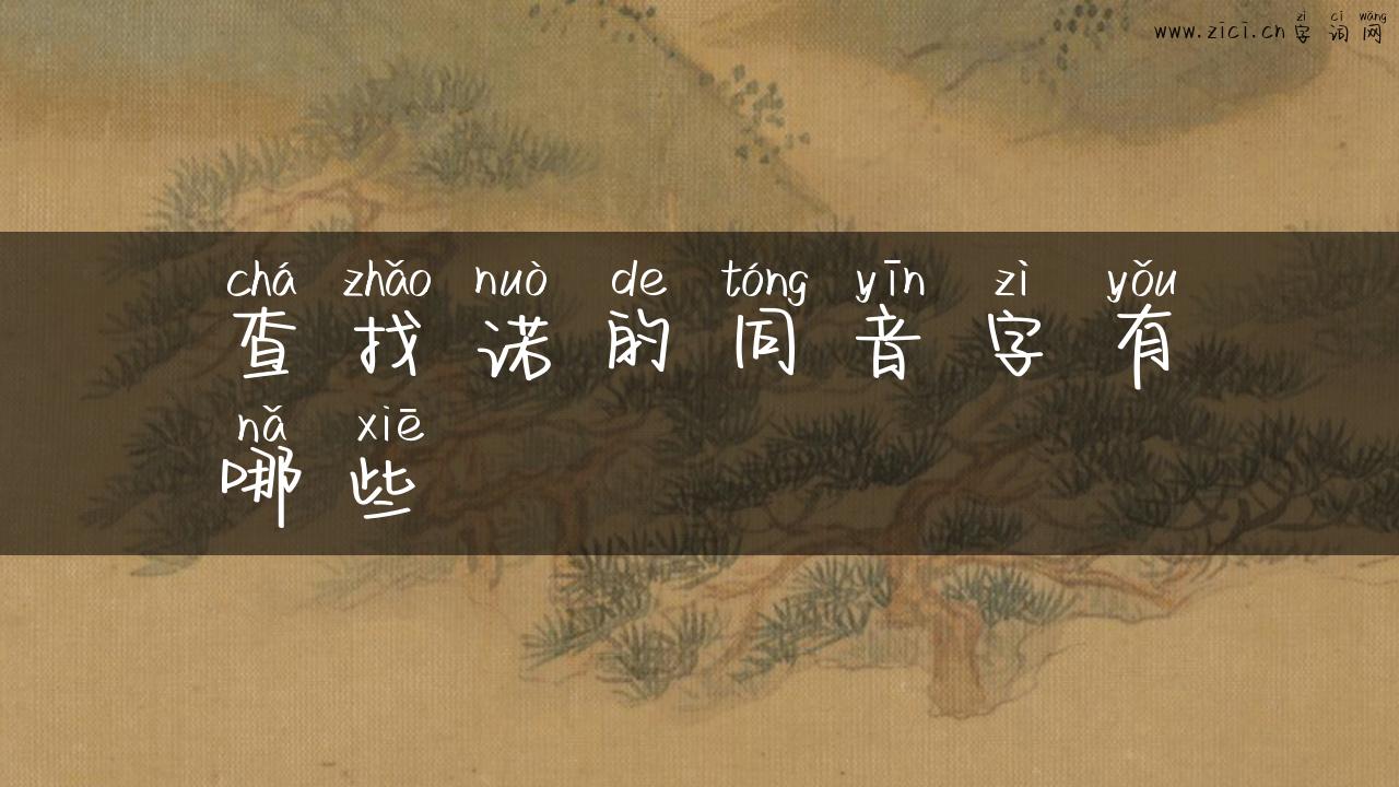 查找诺的同音字有哪些