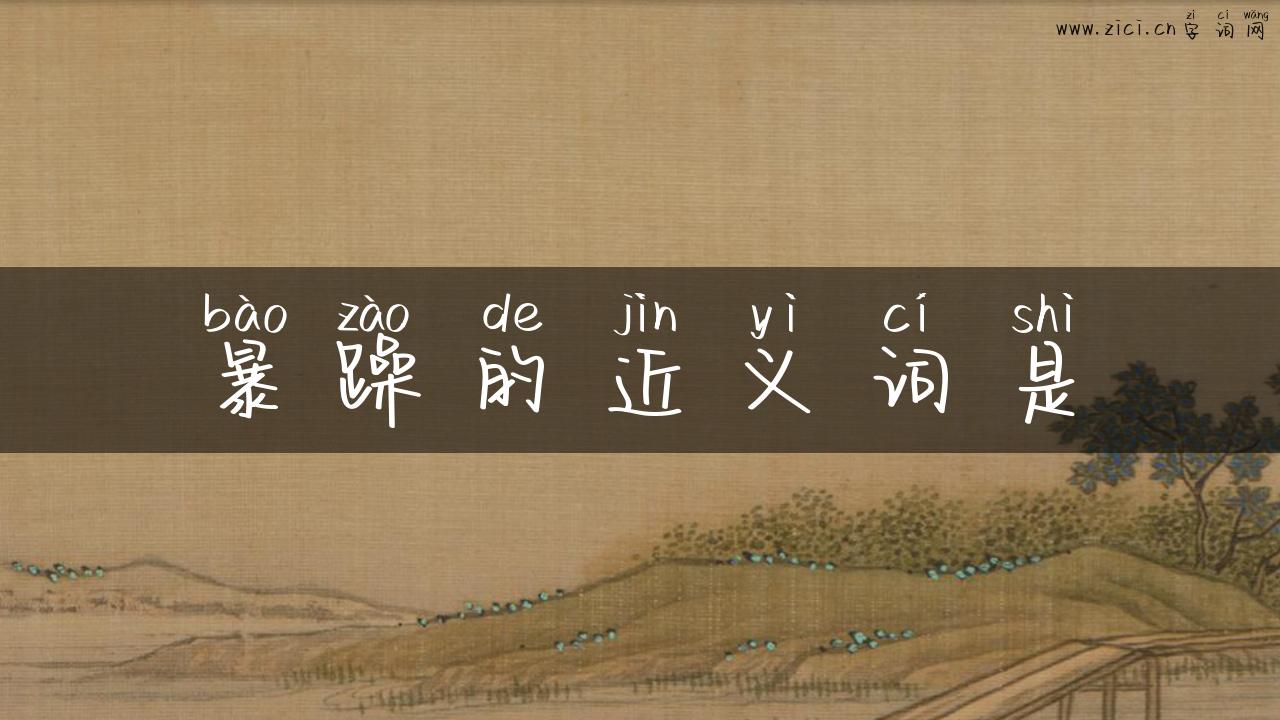 暴躁的近义词是