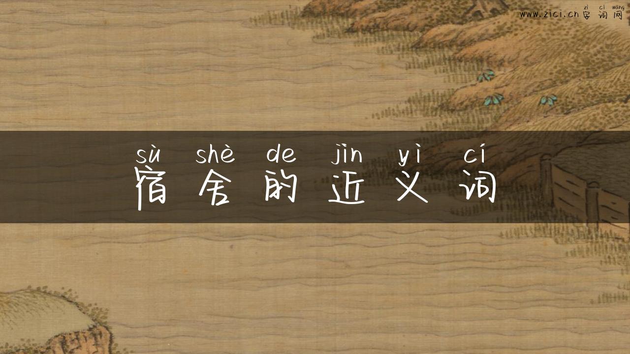 宿舍的近义词