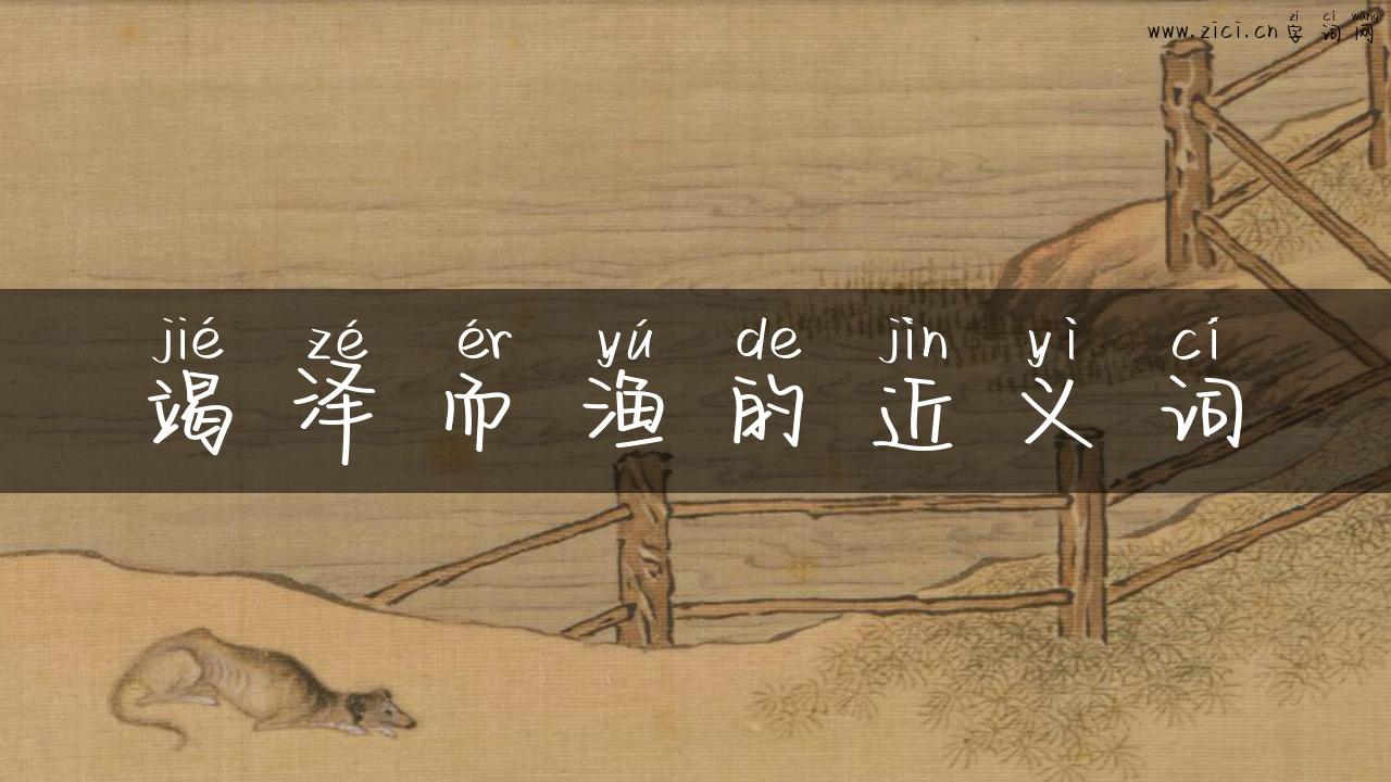 竭泽而渔的近义词