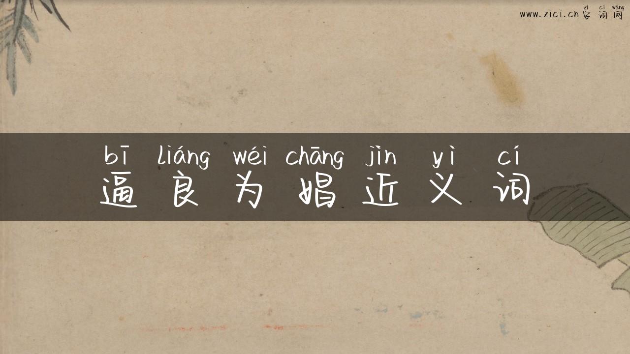 逼良为娼近义词