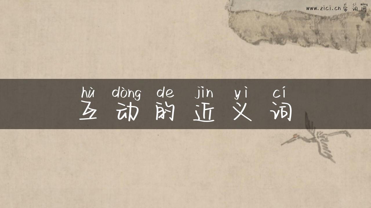 互动的近义词