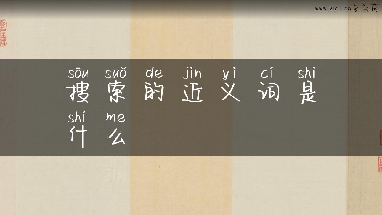 搜索的近义词是什么