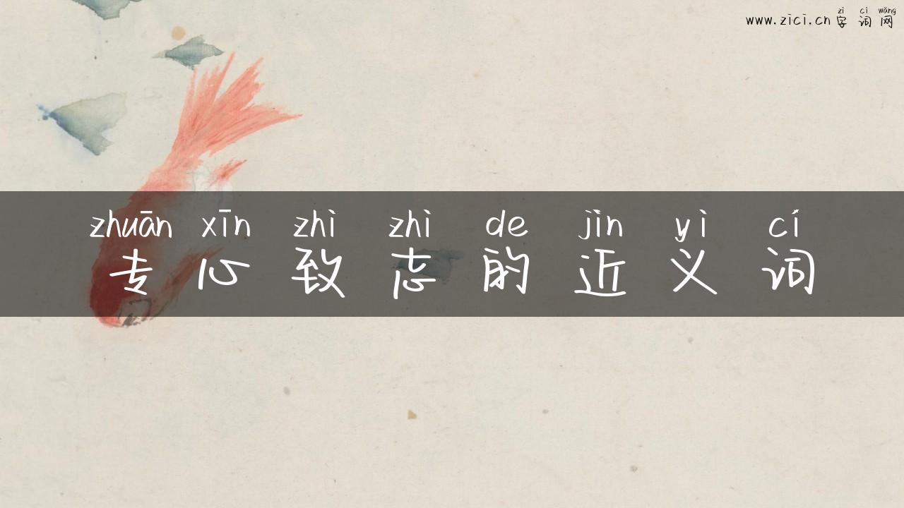 专心致志的近义词