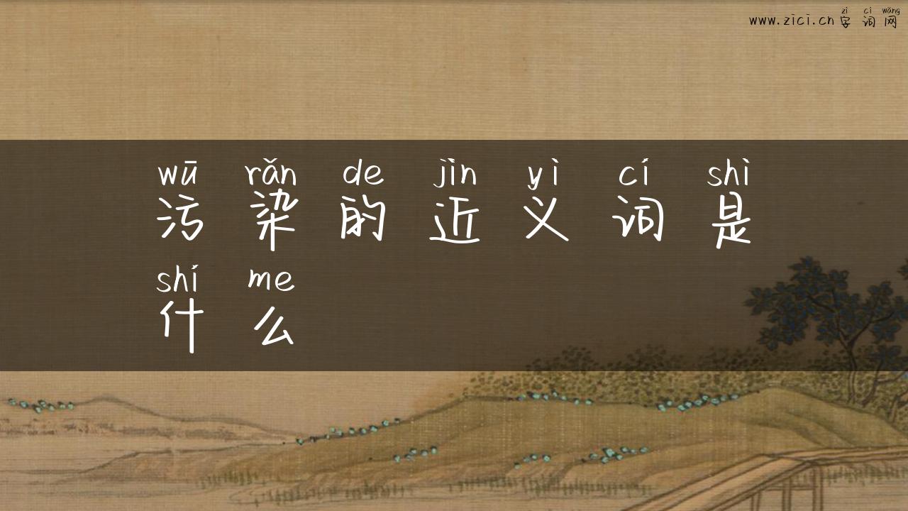污染的近义词是什么