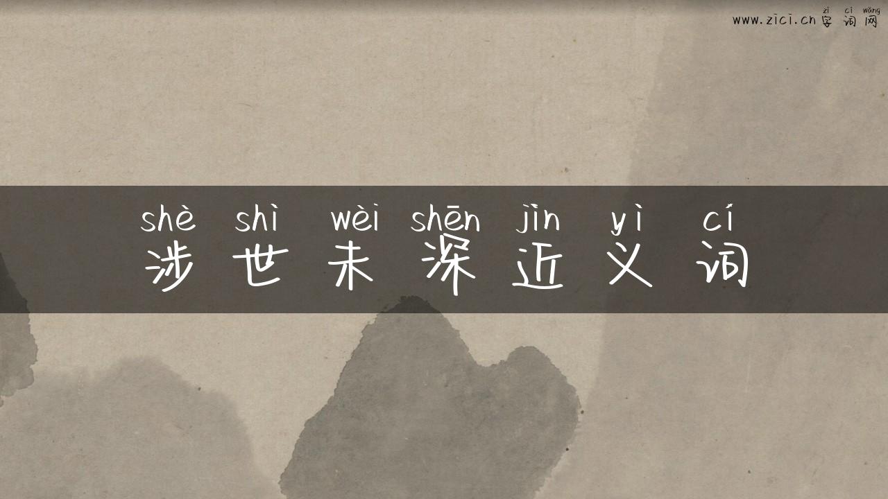 涉世未深近义词