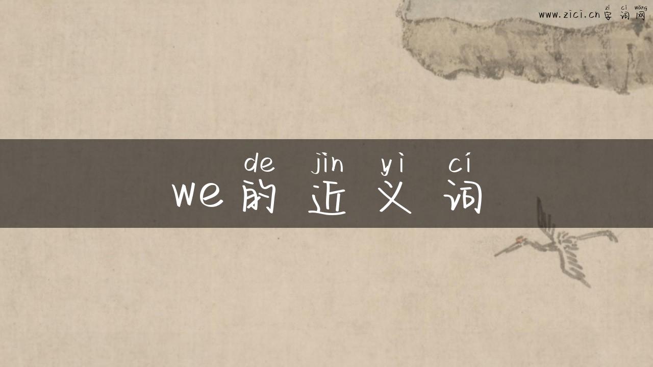 we的近义词